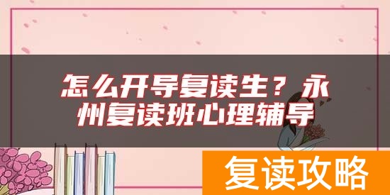 怎么开导复读生？永州复读班心理辅导