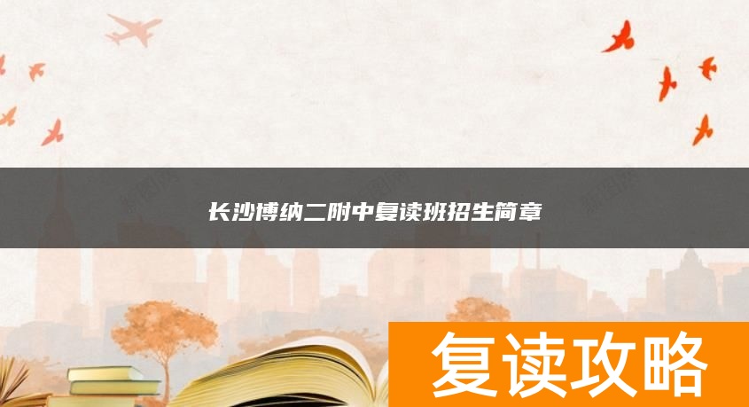 长沙博纳二附中复读班招生简章