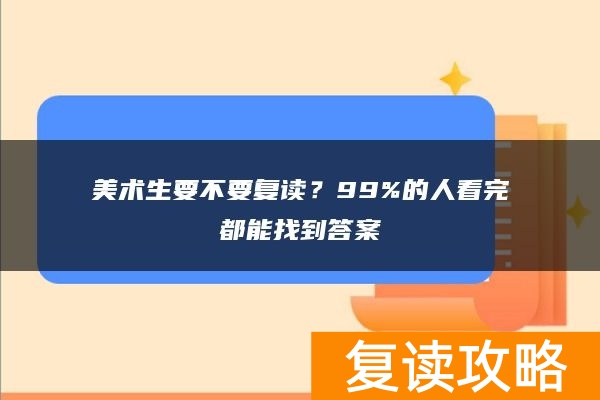 美术生要不要复读？99%的人看完都能找到答案