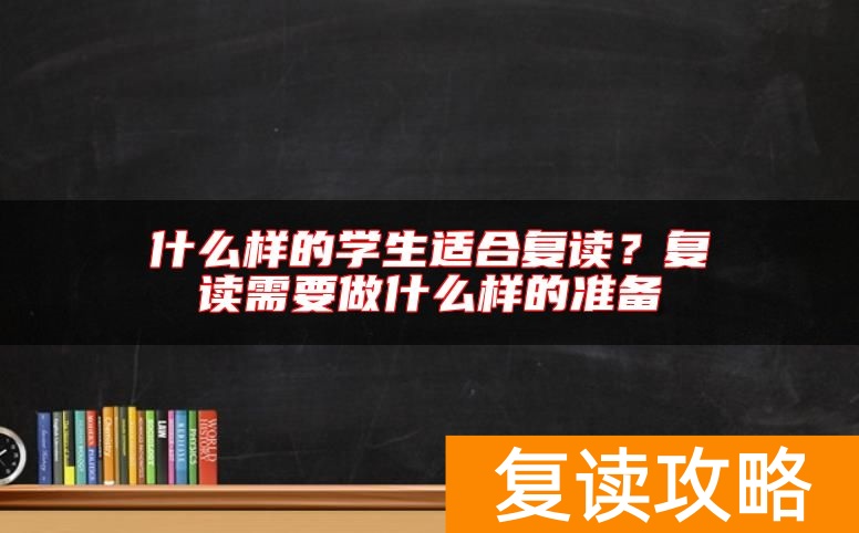什么样的学生适合复读？复读需要做什么样的准备