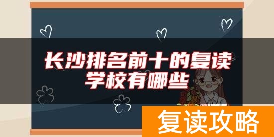 长沙排名前十的复读学校有哪些