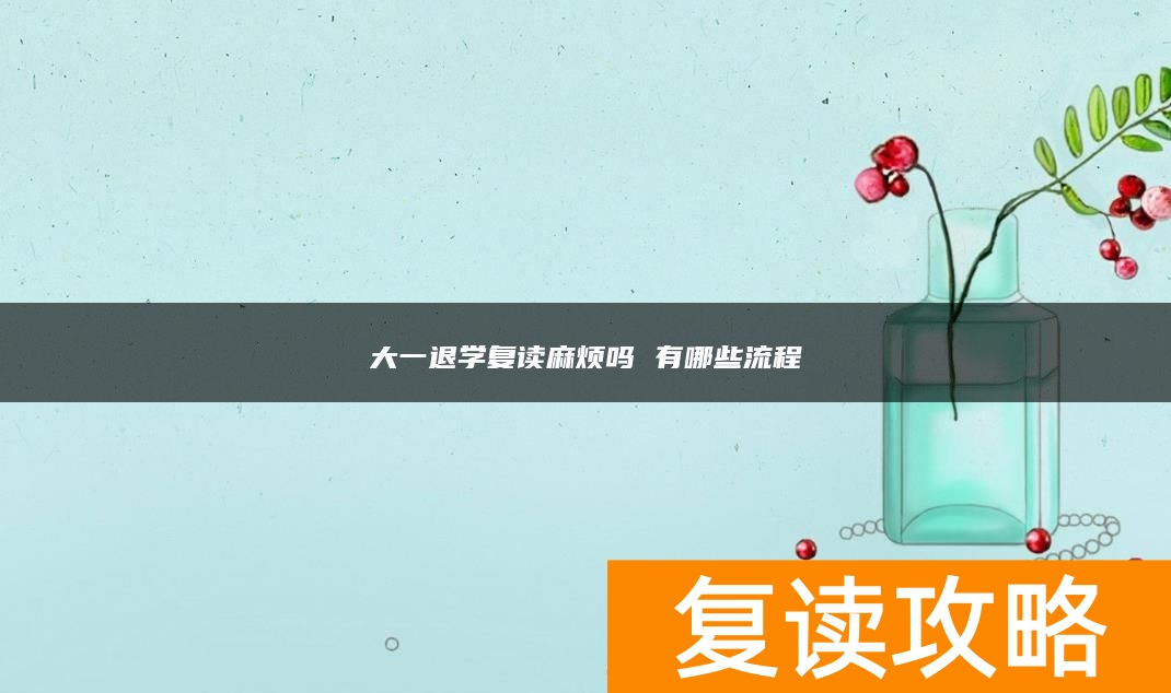 大一退学复读麻烦吗 有哪些流程