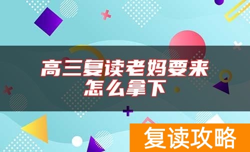 高三复读老妈要来怎么拿下
