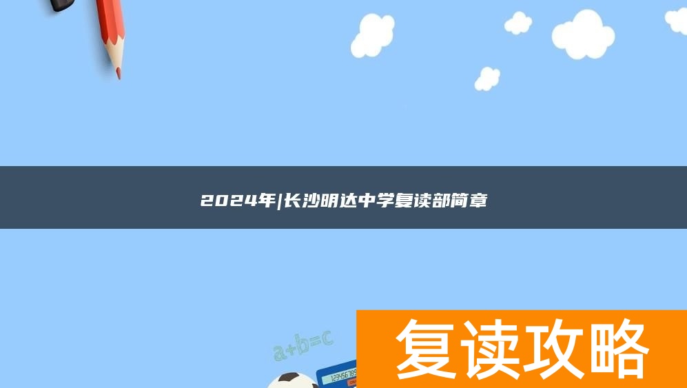 2024年|长沙明达中学复读部简章