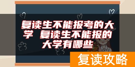 复读生不能报考的大学 复读生不能报的大学有哪些