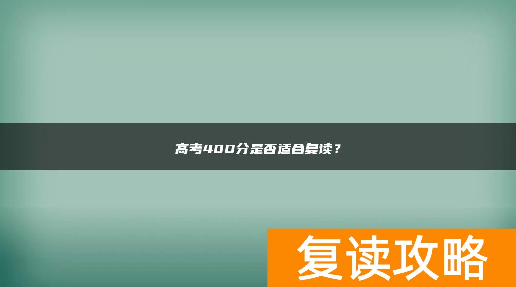 高考400分是否适合复读？