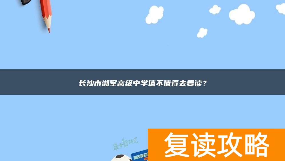 长沙市湘军高级中学值不值得去复读?