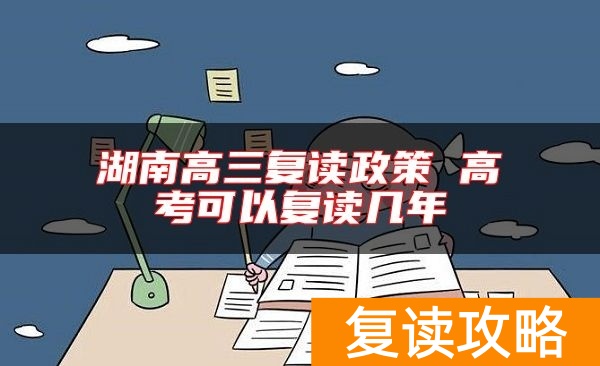 湖南高三复读政策 高考可以复读几年