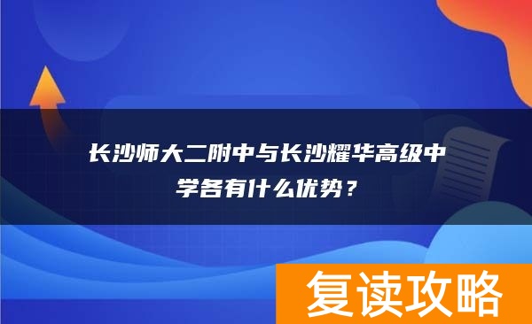 长沙师大二附中与长沙耀华高级中学各有什么优势？