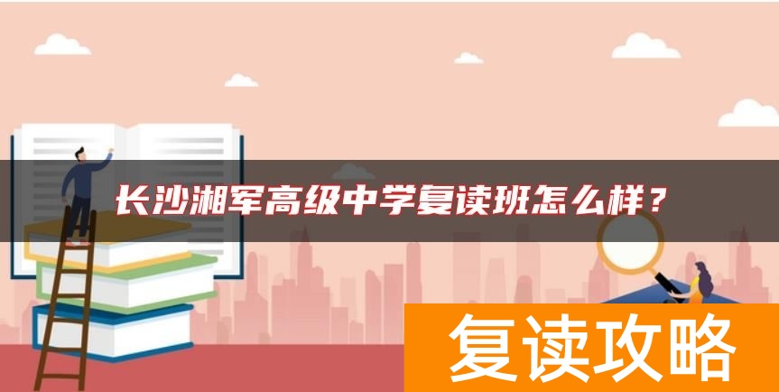 长沙湘军高级中学复读班怎么样？