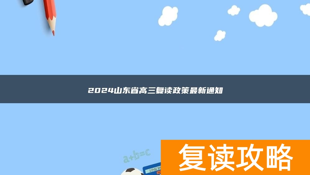 2024山东省高三复读政策最新通知