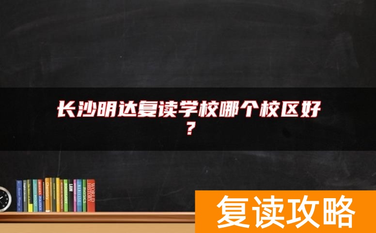 长沙明达复读学校哪个校区好？
