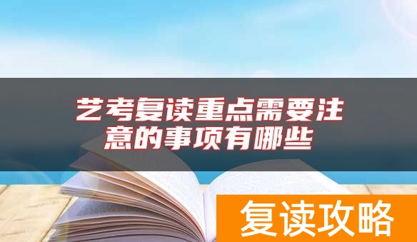 艺考复读重点需要注意的事项有哪些