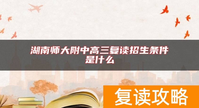 湖南师大附中高三复读招生条件是什么