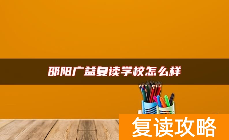 邵阳广益复读学校怎么样