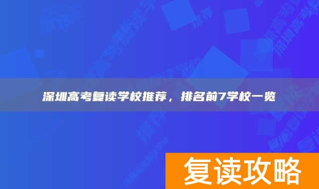 深圳高考复读学校推荐，排名前7学校一览