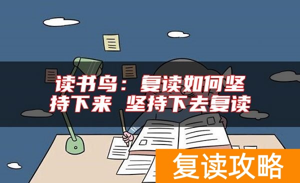 读书鸟：复读如何坚持下来 坚持下去复读