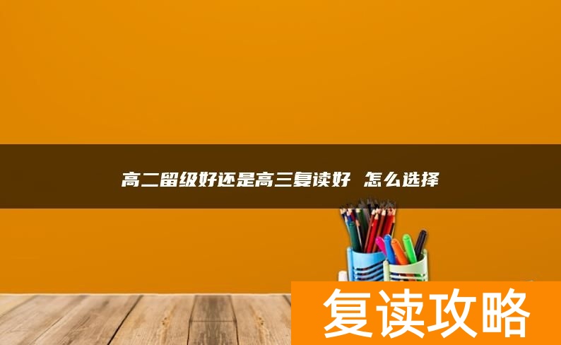 高二留级好还是高三复读好 怎么选择