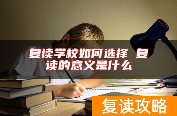 复读学校如何选择 复读的意义是什么