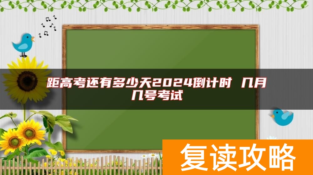 距高考还有多少天2024倒计时 几月几号考试