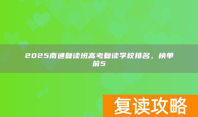2025南通复读班高考复读学校排名，榜单前5