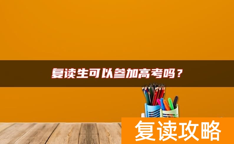 复读生可以参加高考吗?