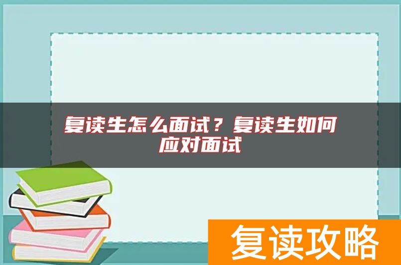 复读生怎么面试？复读生如何应对面试