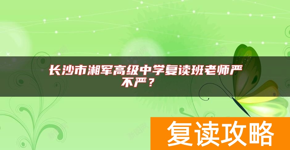 长沙市湘军高级中学复读班老师严不严？