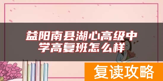 益阳南县湖心高级中学高复班怎么样