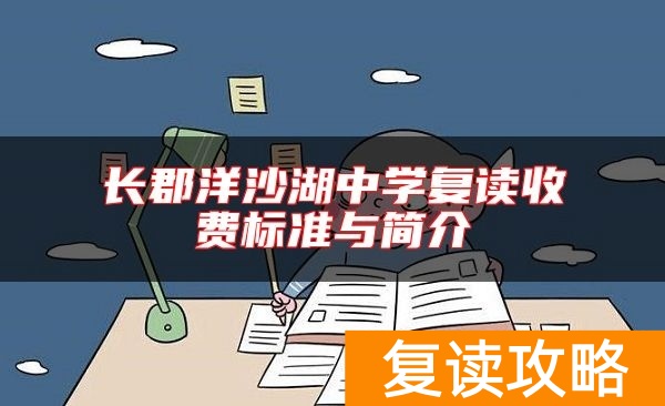 长郡洋沙湖中学复读收费标准与简介