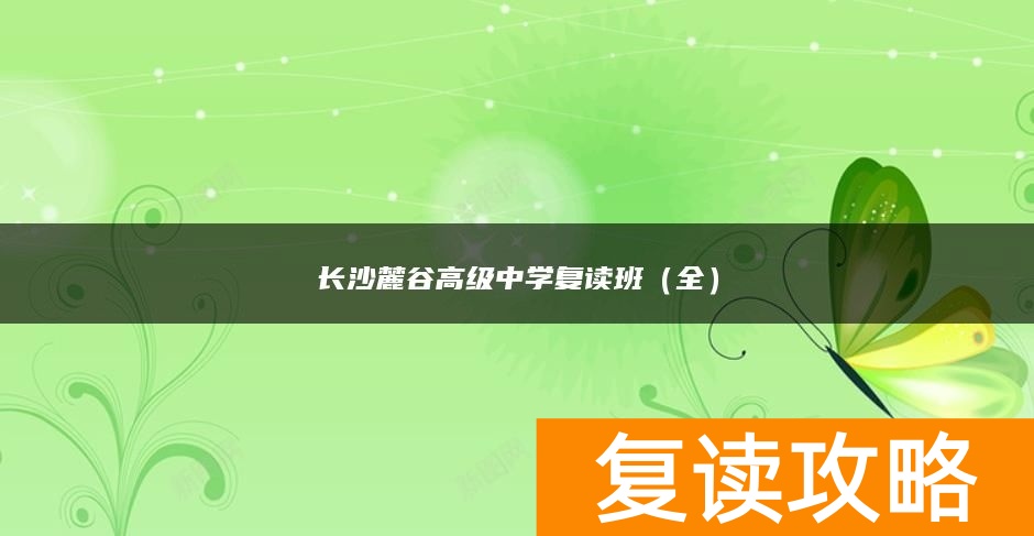 长沙麓谷高级中学高考复读班