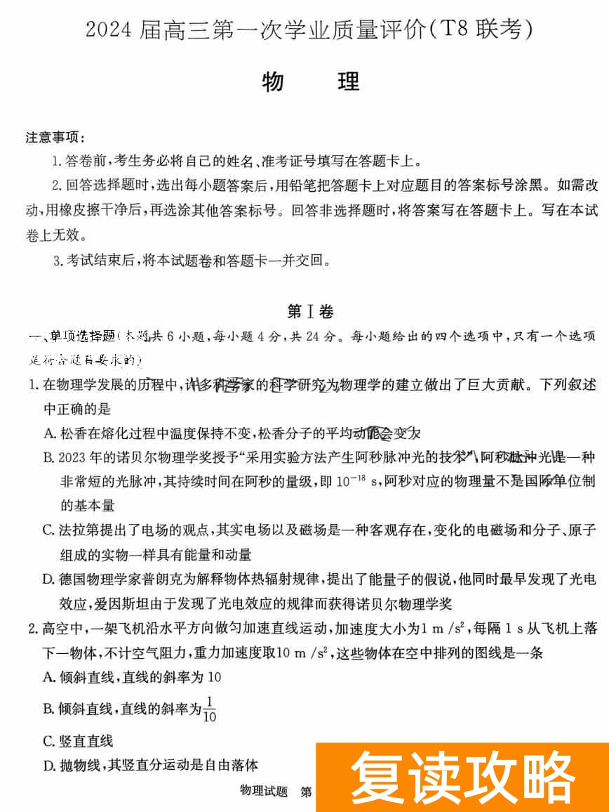 2024届湖南T8联考高三第一次联考物理试题及答案