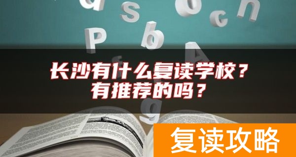 长沙有什么复读学校？有推荐的吗？