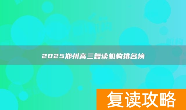 2025郑州高三复读机构排名榜