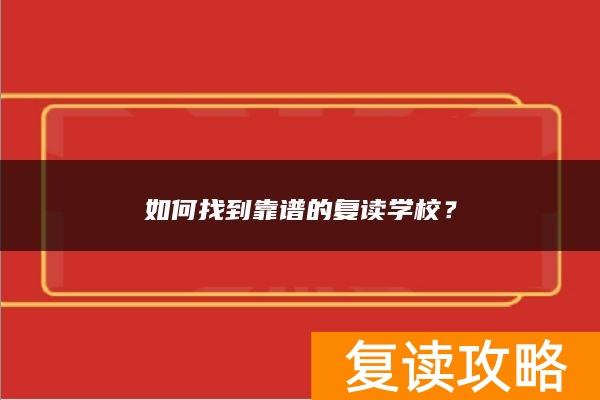 如何找到靠谱的复读学校？