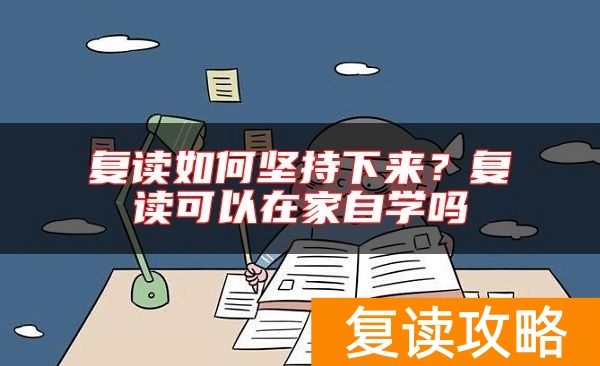 复读如何坚持下来？复读可以在家自学吗