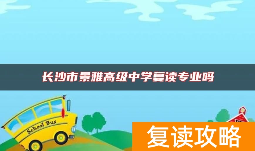 长沙市景雅高级中学复读专业吗