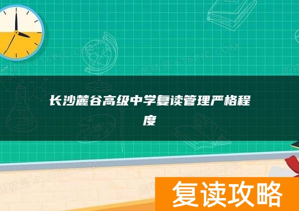 长沙麓谷高级中学复读管理严格程度