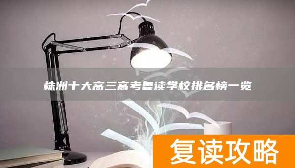 株洲十大高三高考复读学校排名榜一览