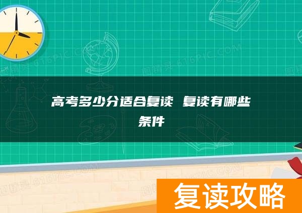 高考多少分适合复读 复读有哪些条件