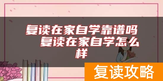 复读在家自学靠谱吗  复读在家自学怎么样