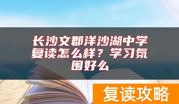 长沙文郡洋沙湖中学复读怎么样？学习氛围好么