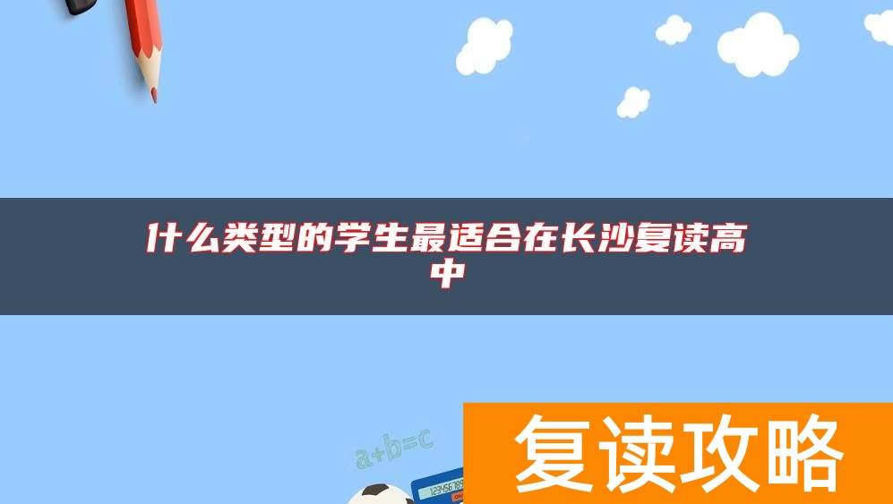 什么类型的学生最适合在长沙复读高中