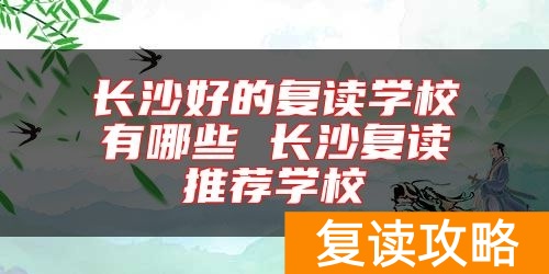 长沙好的复读学校有哪些 长沙复读推荐学校