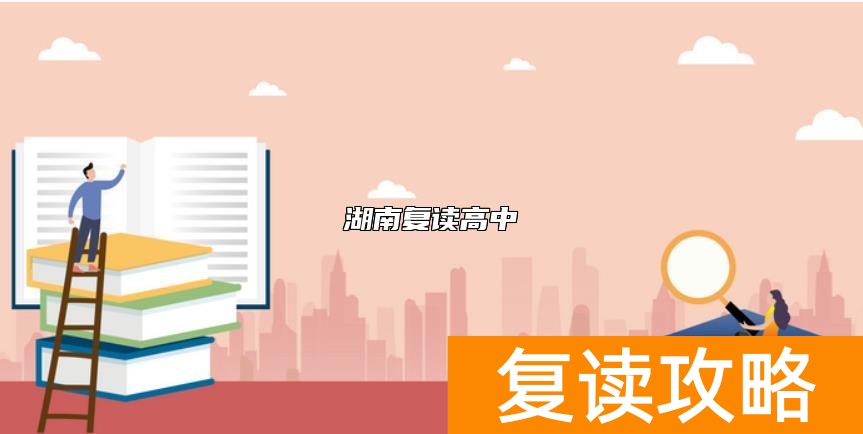 湖南复读高中