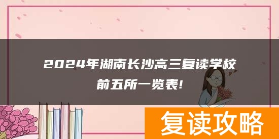 2024年湖南长沙高三复读学校前五所一览表!