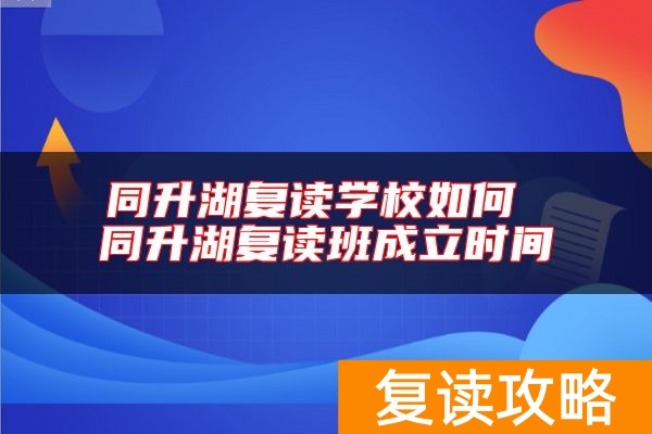 同升湖复读学校如何 同升湖复读班成立时间