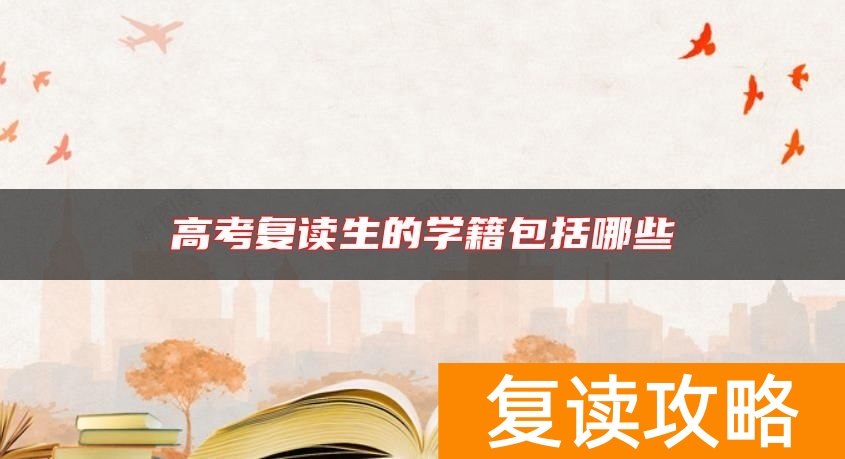 高考复读生的学籍包括哪些