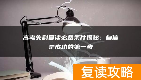 高考失利复读必备条件揭秘：自信是成功的第一步