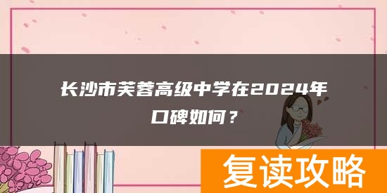 长沙市芙蓉高级中学复读口碑如何？